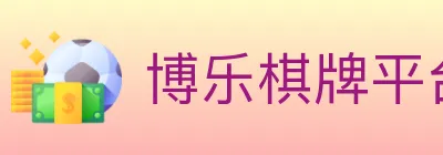 博乐棋牌平台 logo